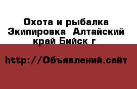 Охота и рыбалка Экипировка. Алтайский край,Бийск г.